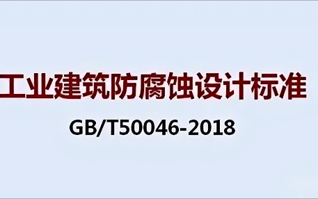 冠县《工业建筑防腐蚀设计标准》（GB/T50046-2018）