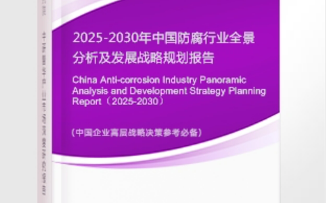 冠县安特佳防腐为您解读2025防腐行业市场规模及未来趋势分析