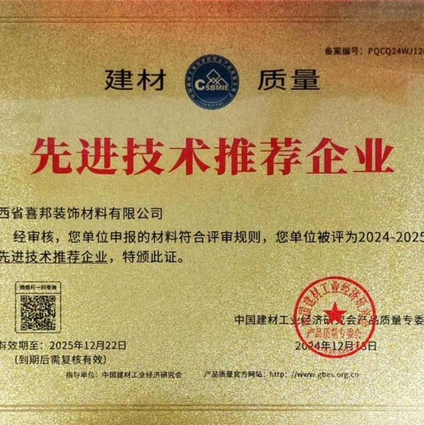 冠县喜邦地坪公司荣获《建材质量-先进技术推荐企业》称号