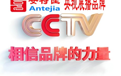 冠县喜邦地坪-安特佳防腐涂料荣登CCTV央视展播