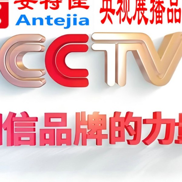 冠县喜邦地坪-安特佳防腐涂料荣登CCTV央视展播